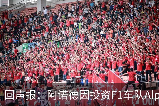 回声报：阿诺德因投资F1车队Alpine，有望收获三倍的回报