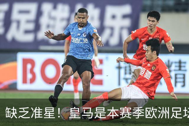 缺乏准星！皇马是本赛季欧洲足坛错失绝佳机会最多球队，高达25次