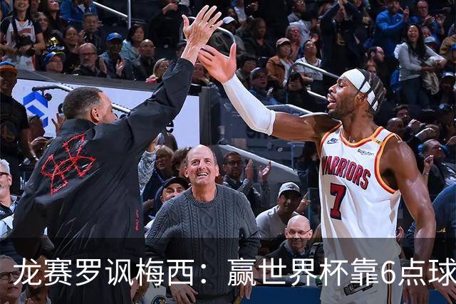 龙赛罗讽梅西：赢世界杯靠6点球 C罗点赞+评论